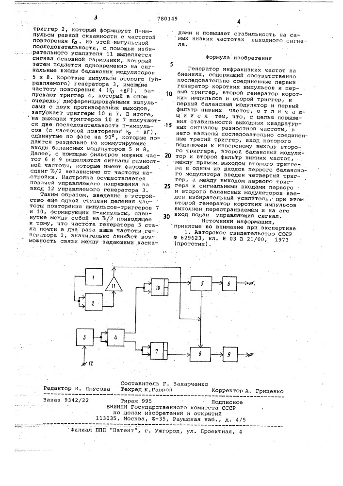 Генератор инфранизких частот на биениях (патент 780149)