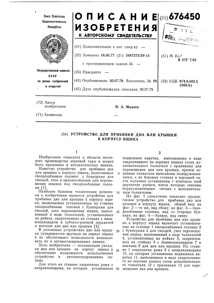 Устройство для прибивки дна или крышки к корпусу ящика (патент 676450)