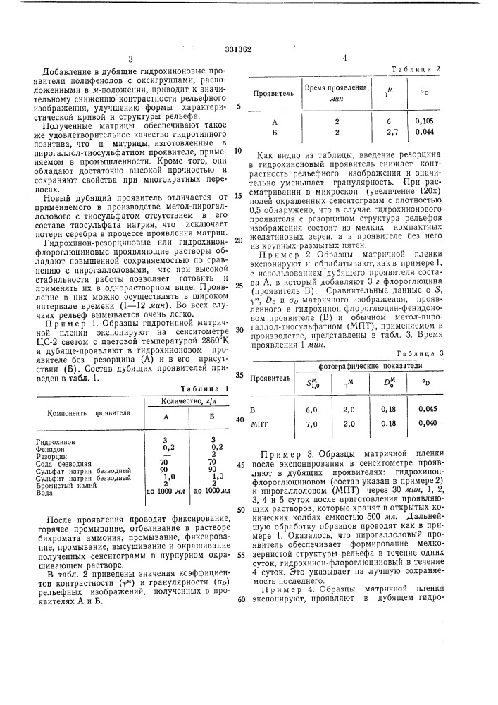 Способ получения гидротипных матриц (патент 331362)