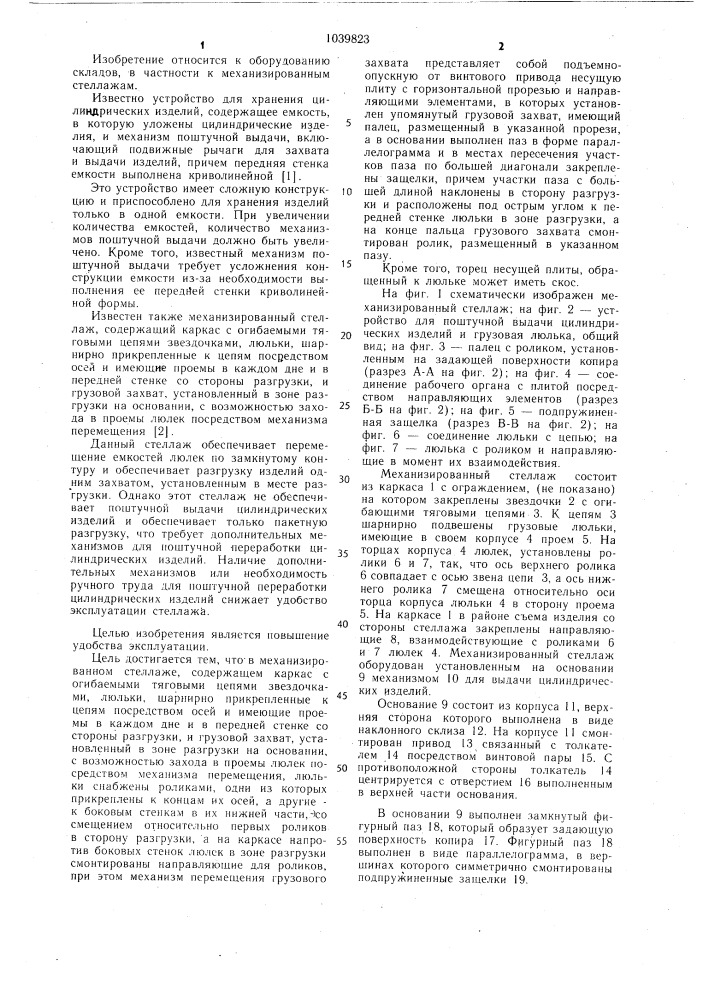 Механизированный стеллаж (патент 1039823)