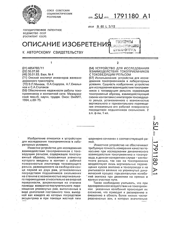 Устройство для исследования взаимодействия токоприемников с токоведущим рельсом (патент 1791180)