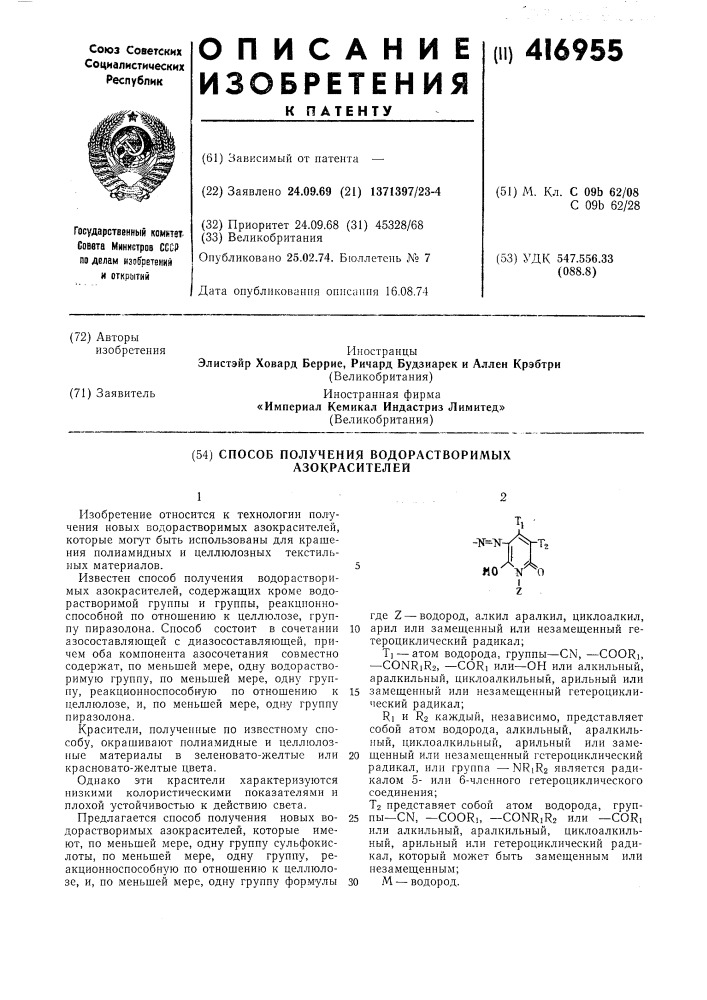 Способ получения водорастворимых азокрасителей (патент 416955)