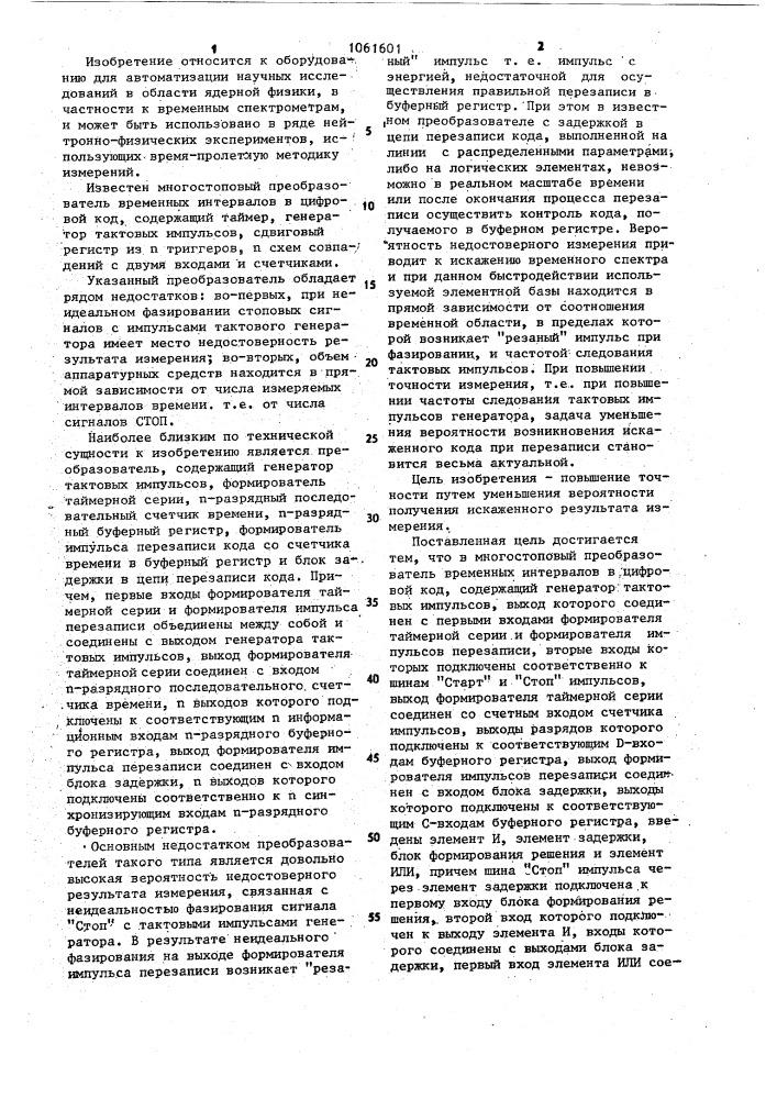 Многостоповый преобразователь временных интервалов в цифровой код (патент 1061601)