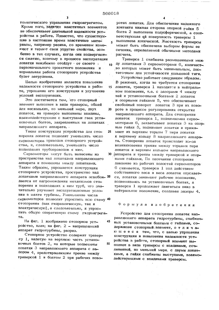 Устройство для стопорения лопаток направляющего аппарата гидротурбины (патент 566018)