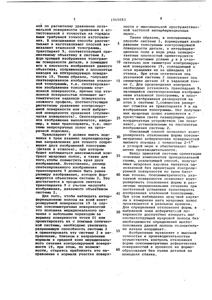 Способ контроля отклонения формы поверхности деталей сложной формы (патент 1065683)