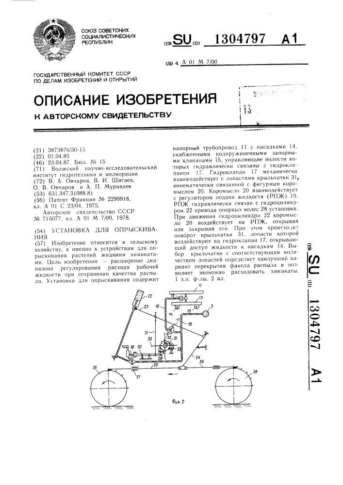 Установка для опрыскивания (патент 1304797)