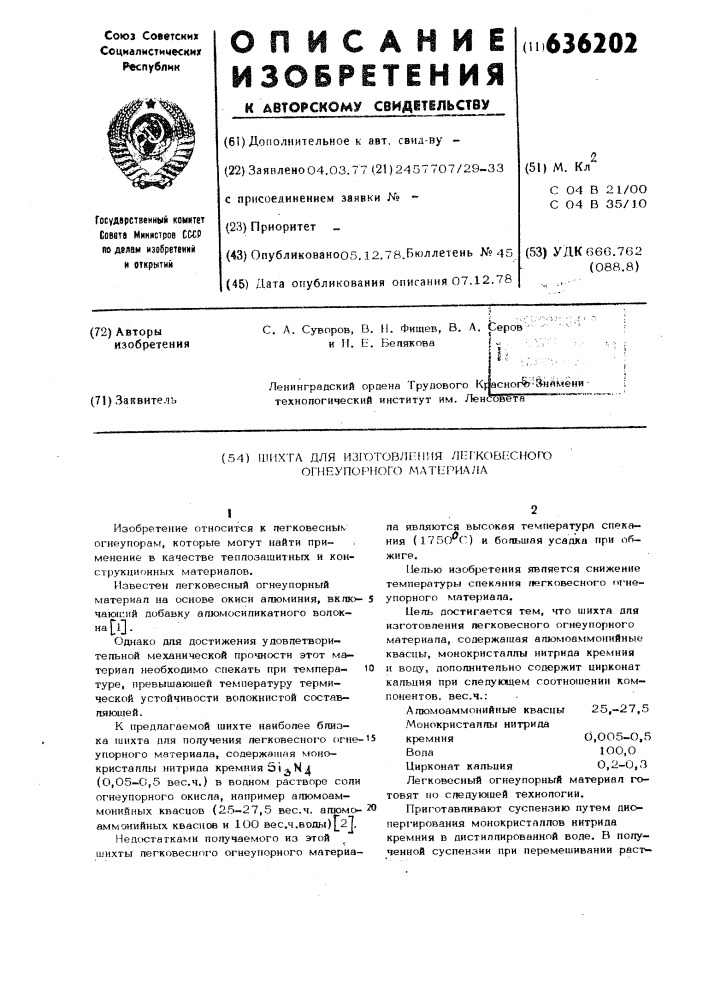 Шихта для изготовления легковесного огнеупорного материала (патент 636202)