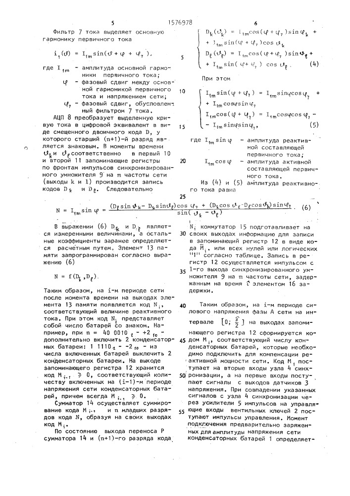 Устройство компенсации реактивной мощности (патент 1576978)