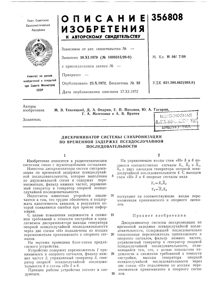 Дискриминатор системы синхронизации (патент 356808)
