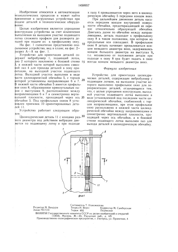Устройство для ориентации цилиндрических деталей (патент 1450957)
