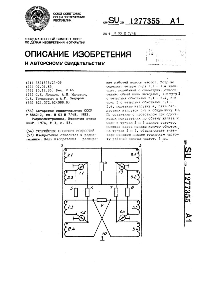 Устройство сложения мощностей (патент 1277355)