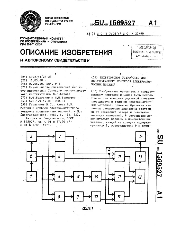 Вихретоковое устройство для неразрушающего контроля электропроводных изделий (патент 1569527)