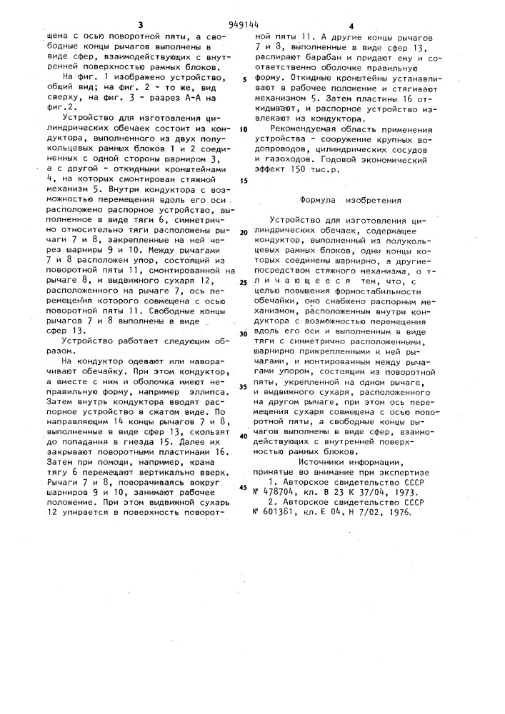 Устройство для изготовления цилиндрических обечаек (патент 949144)