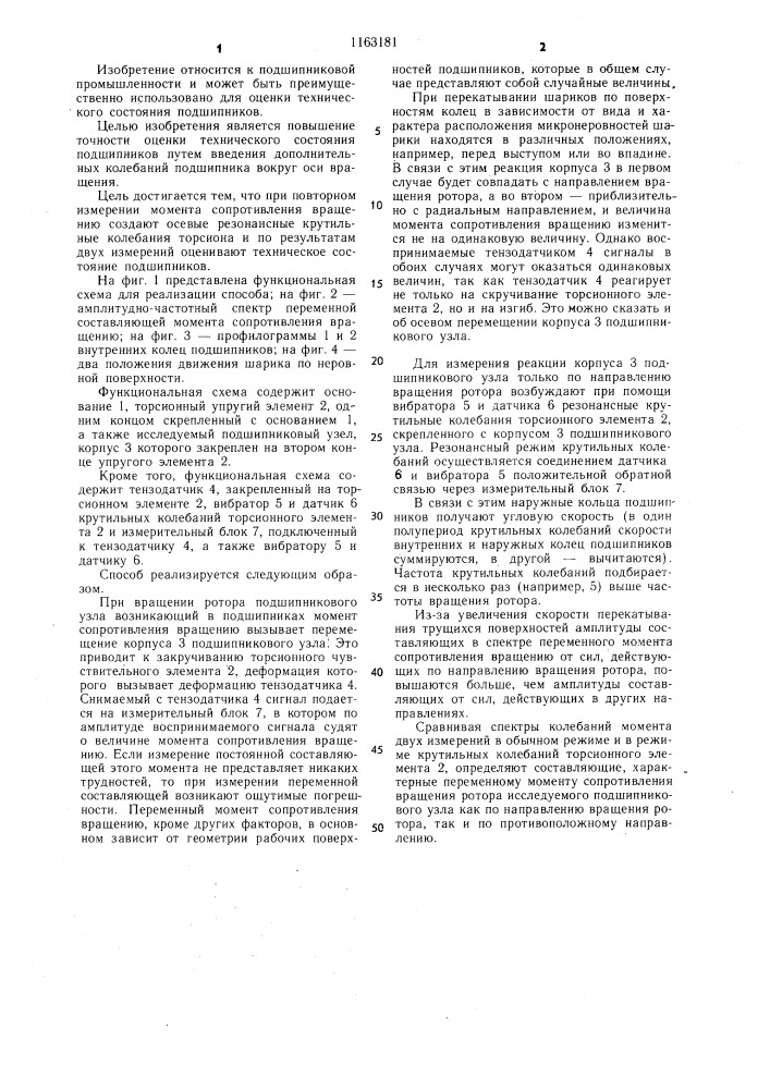 Способ оценки технического состояния подшипников (патент 1163181)