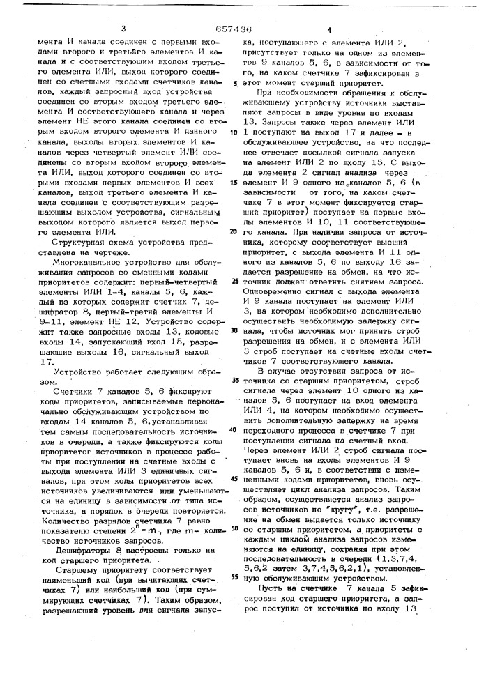Многоканальное устройство для обслуживания запросов со сменными кодами приоритетов (патент 657436)