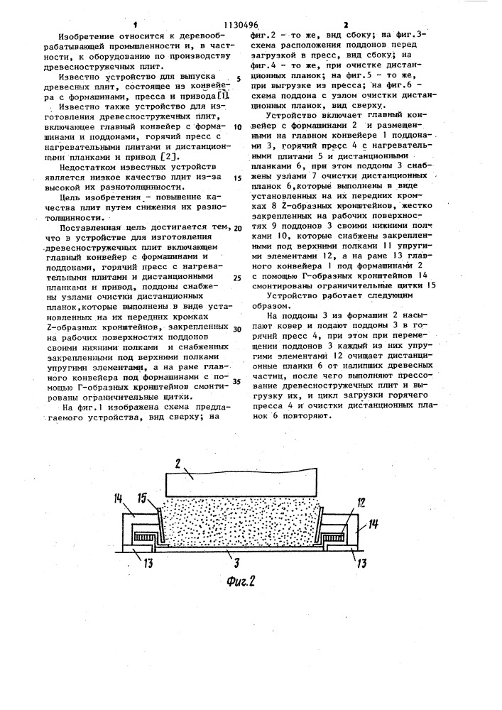 Линия для изготовления древесно-стружечных плит (патент 1130496)