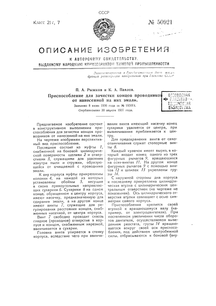 Приспособление для зачистки концов проводников от нанесенной на них эмали (патент 50921)