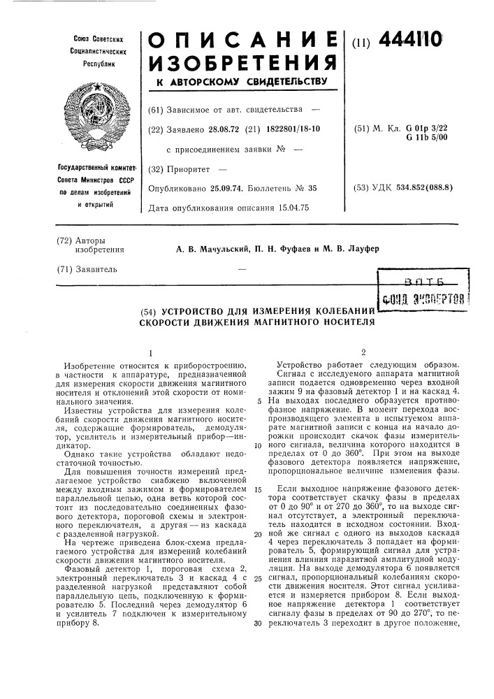 Устройство для измерения колебаний скорости движения магнитного носителя (патент 444110)