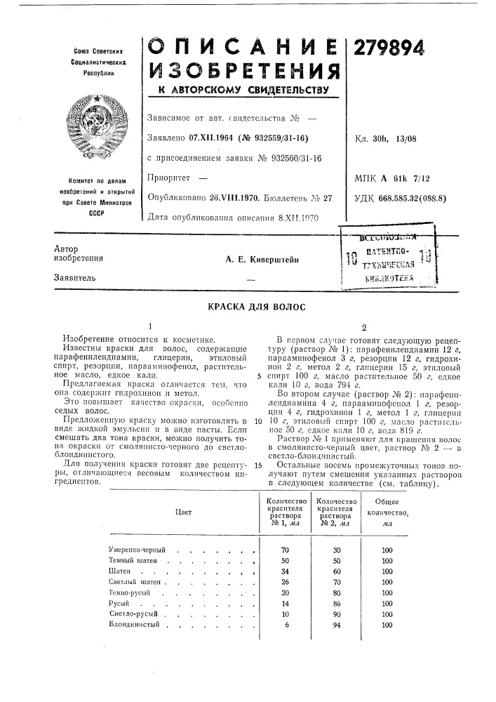 Краска для волос (патент 279894)