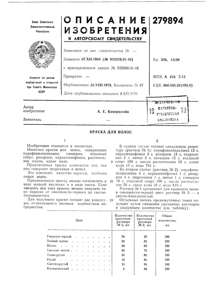 Краска для волос (патент 279894)