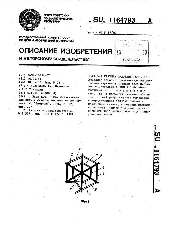 Катушка индуктивности (патент 1164793)