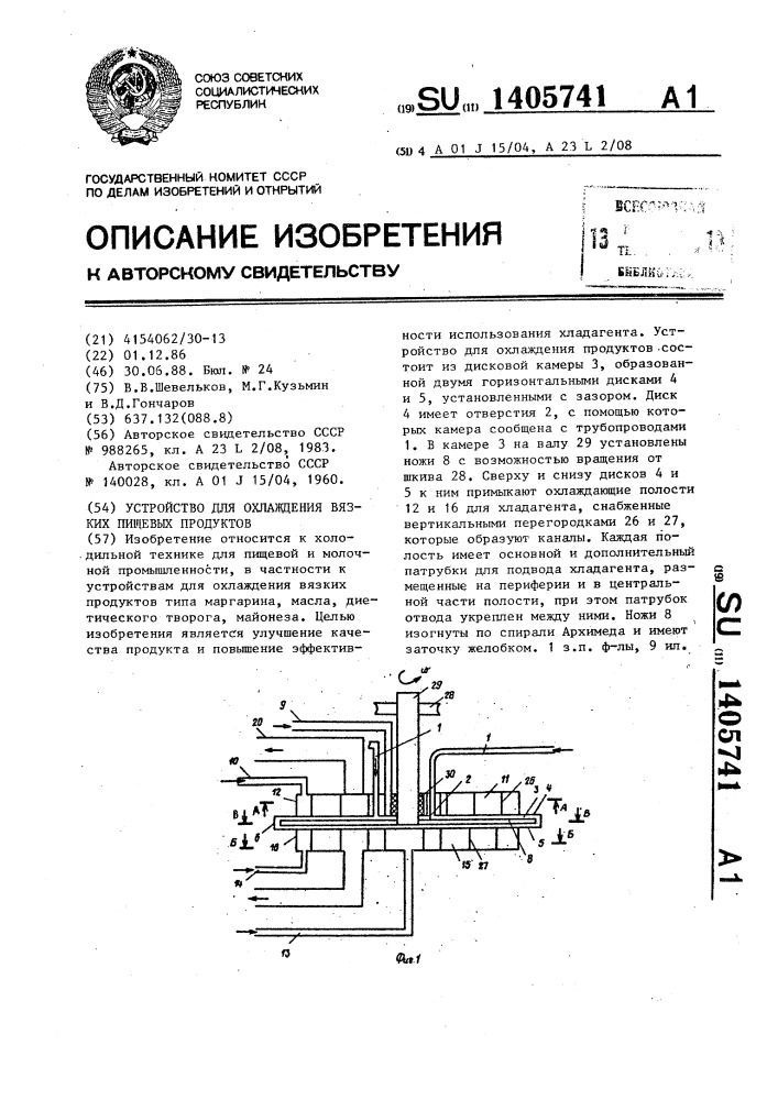 Устройство для охлаждения вязких пищевых продуктов (патент 1405741)