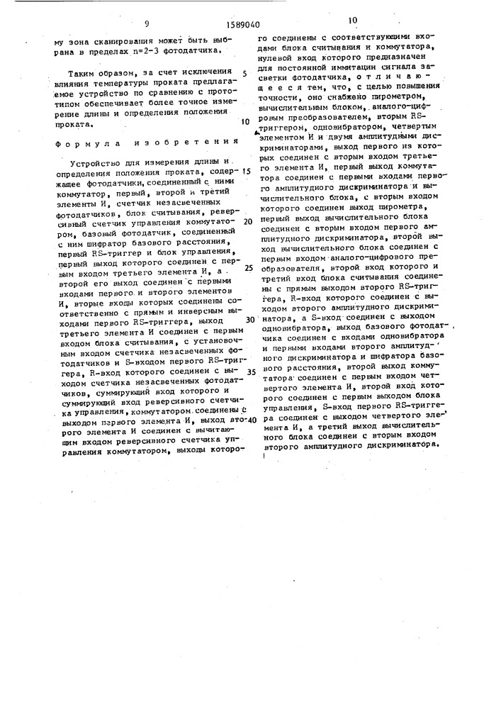 Устройство для измерения длины и определения положения проката (патент 1589040)