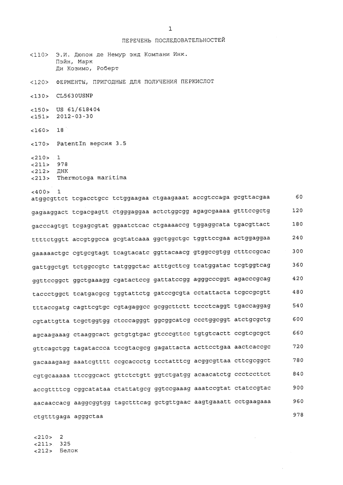 Ферменты, пригодные для получения перкислот (патент 2645257)