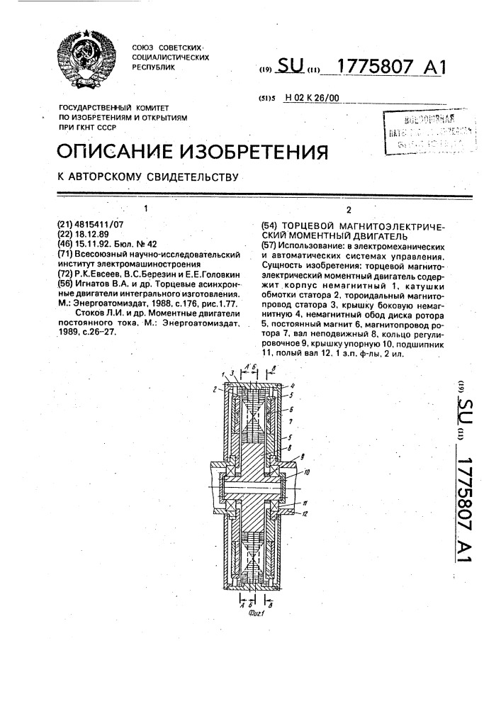 Торцевой магнитоэлектрический моментный двигатель (патент 1775807)