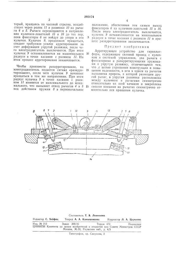 Арретирующее устройство для гироплатформ (патент 293174)