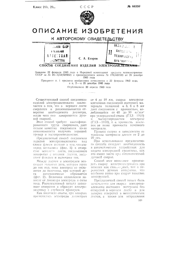 Способ соединения изделий электрозаклепками (патент 66350)