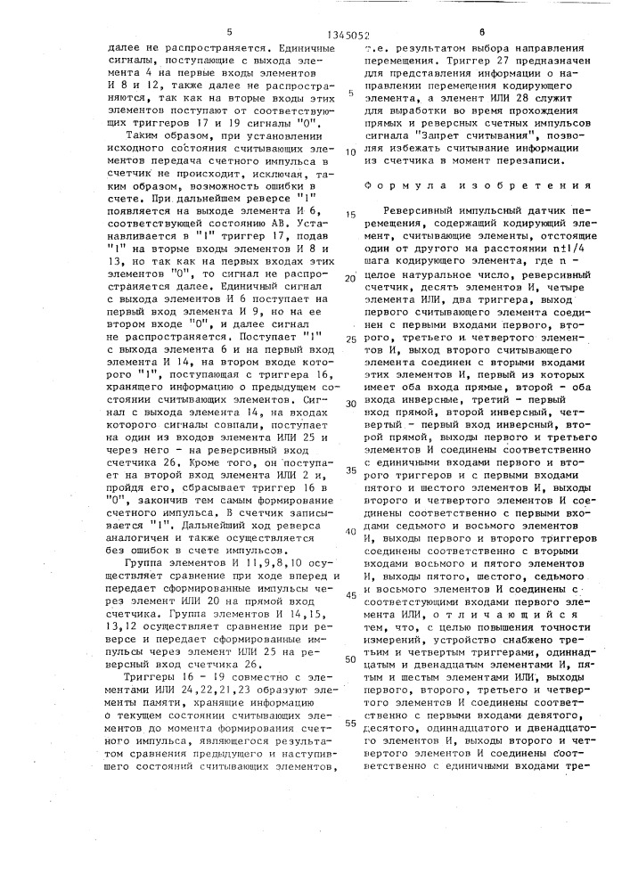 Реверсивный импульсный датчик перемещения (патент 1345052)