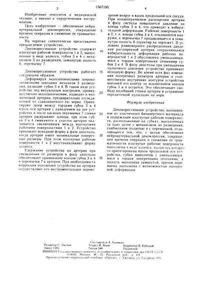 Декомпрессионное устройство (патент 1567195)