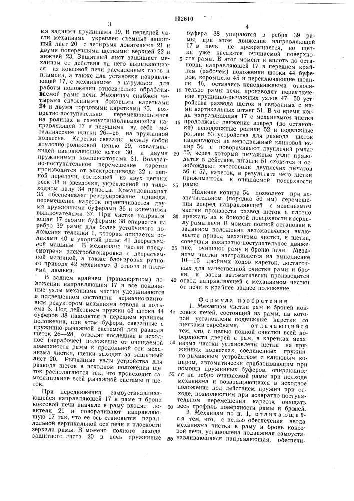 Механизм чистки рам и броней коксовых печей (патент 132610)