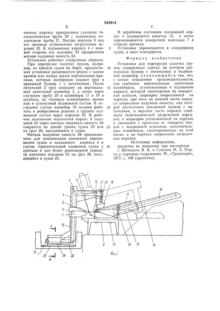 Установка для перегрузки сыпучих грузов (патент 835914)
