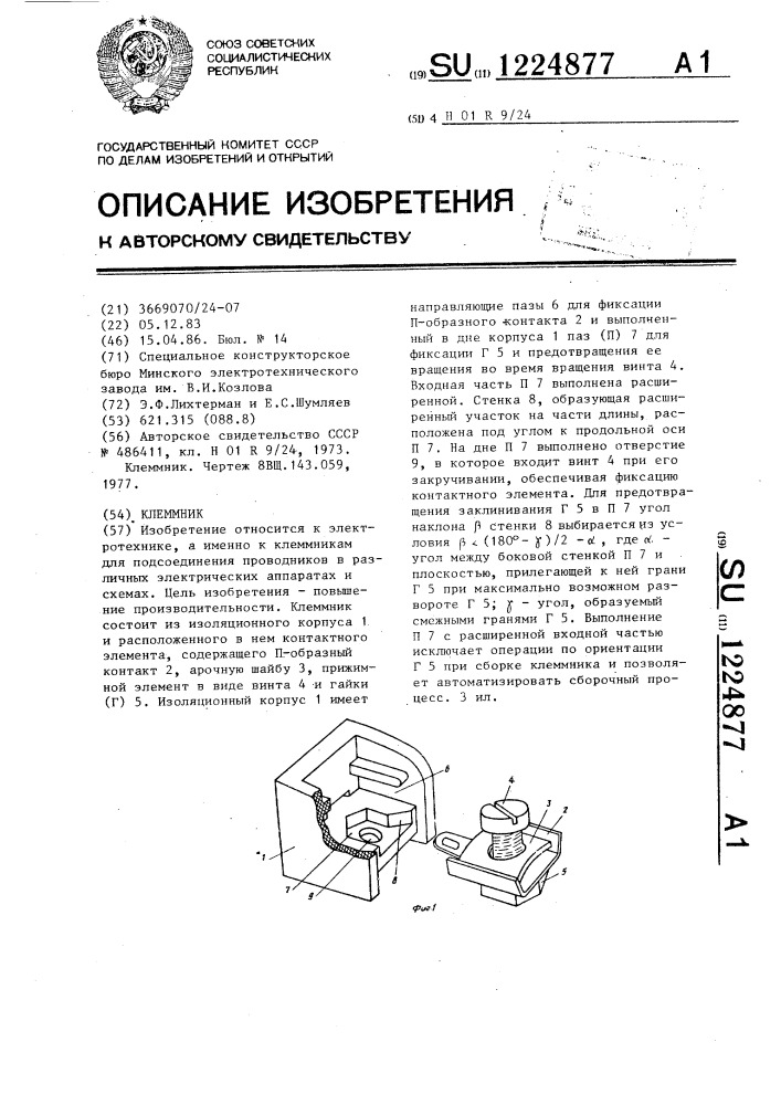 Клеммник (патент 1224877)