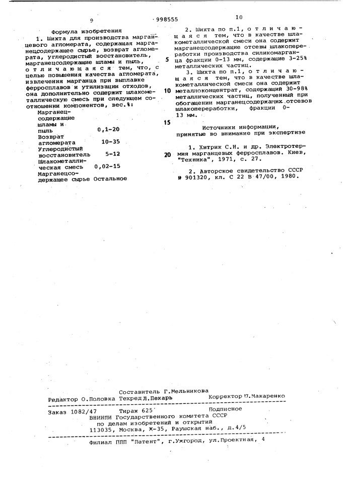 Шихта для производства марганцевого агломерата (патент 998555)