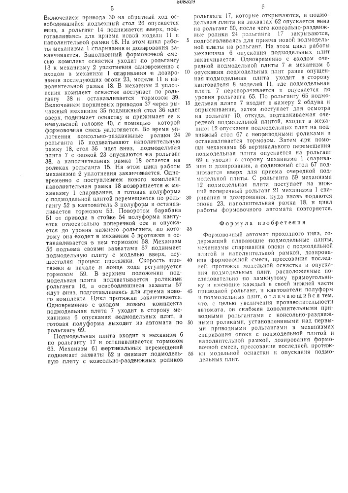 Формовочный автомат (патент 508329)