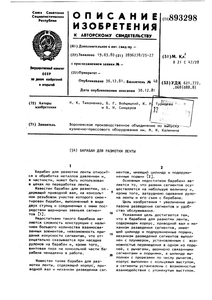 Барабан для размотки ленты (патент 893298)