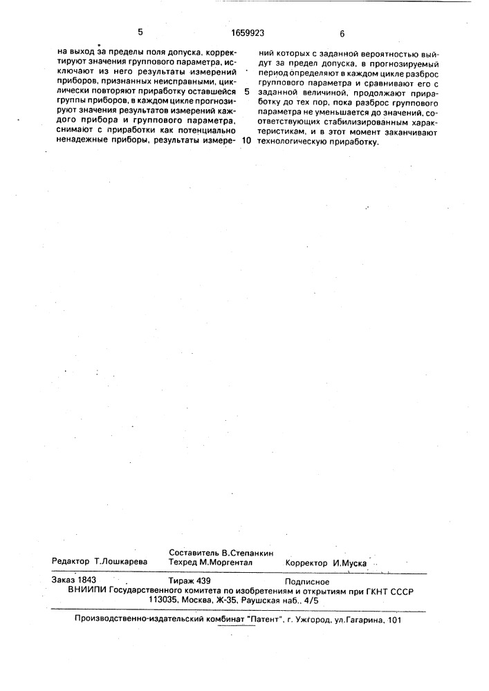 Способ технологической приработки приборов (патент 1659923)