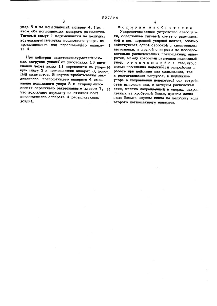 Ударопоглощающее устройство автосцепки (патент 527324)