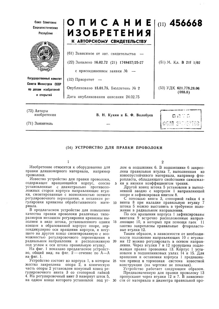 Устройство для правки проволоки (патент 456668)