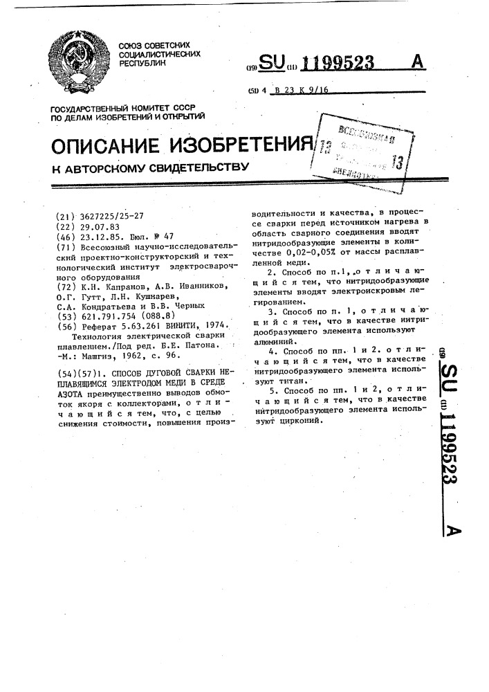 Способ дуговой сварки неплавящимся электродом меди в среде азота (патент 1199523)