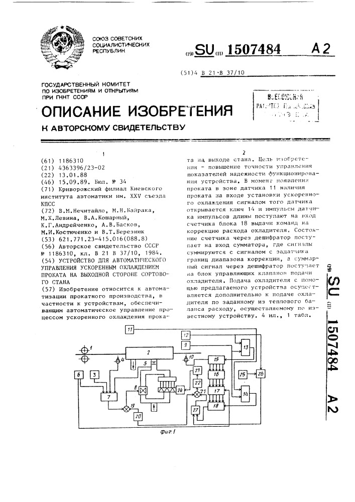 Устройство для автоматического управления ускоренным охлаждением проката на выходной стороне сортового стана (патент 1507484)