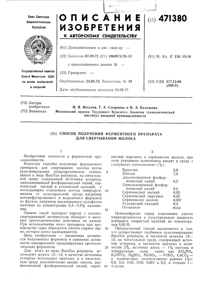 Способ получения ферментного препарата для свертывания молока (патент 471380)