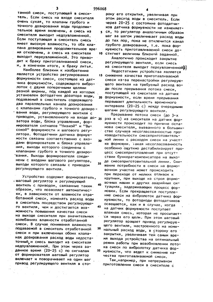 Устройство регулирования формуемости смеси (патент 996068)