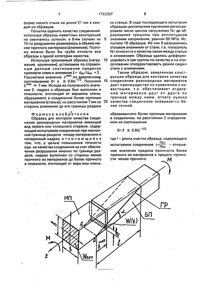 Образец для контроля качества соединения разнородных материалов (патент 1793307)