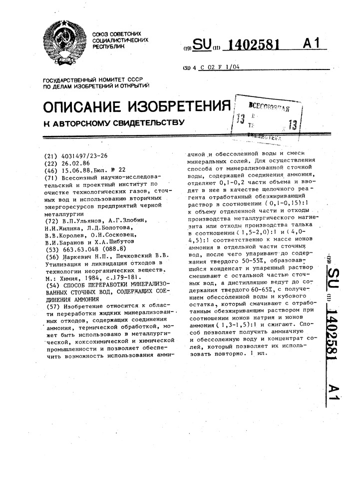 Способ переработки минерализованных сточных вод, содержащих соединения аммония (патент 1402581)