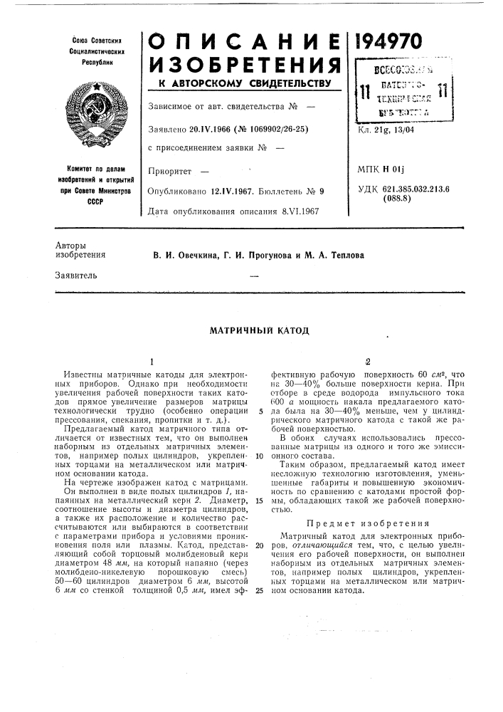 Матричный катод (патент 194970)