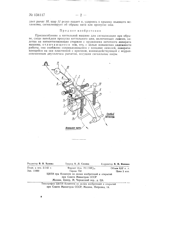 Приспособление к кеттельной машине для сигнализации при обрыве, сходе нитей или пропуске кеттельного шва (патент 134117)